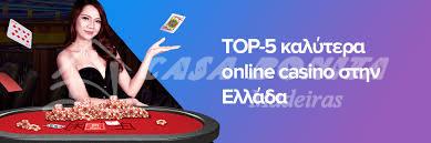 Το Καλύτερο Διαδικτυακό Καζίνο Μια Οδηγία για τους Παίκτες